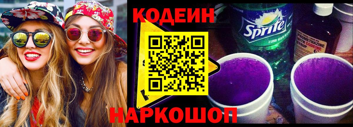 Кодеин Purple Drank  Вход с VPN  Кодеин напиток Lean (лин)  Кузнецк 